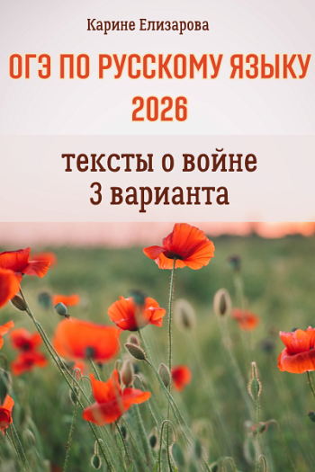 3 варианта ОГЭ по русскому языку 2026. Тексты о войне